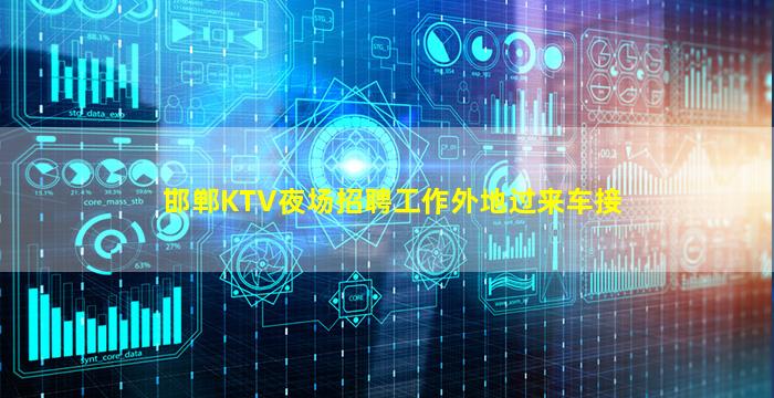 邯郸KTV夜场招聘工作外地过来车接
